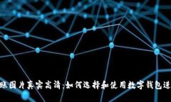 数字钱包转账图片真实高清：如何选择