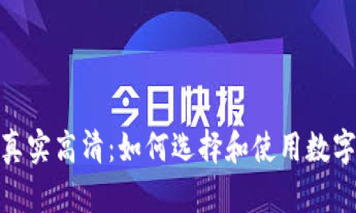 数字钱包转账图片真实高清:如何选择和使用数字钱包进行安全转账