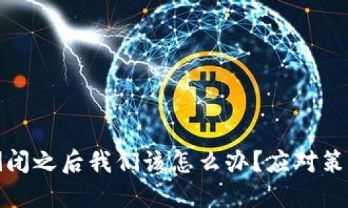 数字币钱包倒闭之后我们该怎么办?应对策略与投资指南