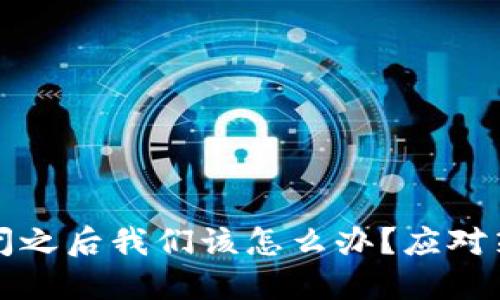 数字币钱包倒闭之后我们该怎么办?应对策略与投资指南