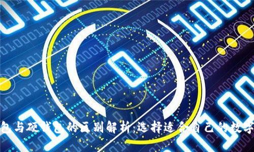 数字银行软钱包与硬钱包的区别解析:选择适合自己的数字资产管理工具