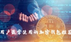 意大利用户最常使用的加密钱包推荐与