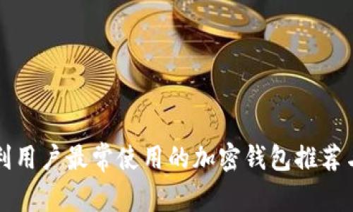意大利用户最常使用的加密钱包推荐与分析