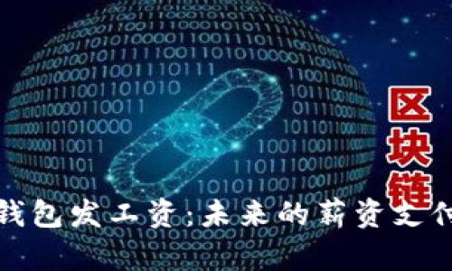 数字钱包发工资:未来的薪资支付方式