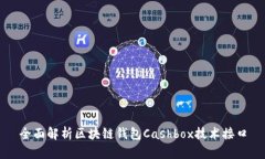 全面解析区块链钱包Cashbox技术接口