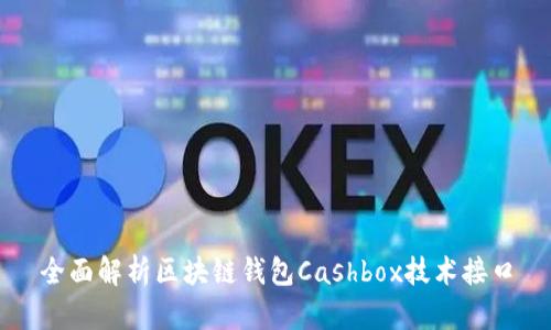 全面解析区块链钱包Cashbox技术接口