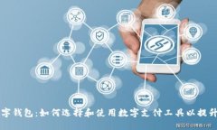 老年人数字钱包：如何选择和使用数字