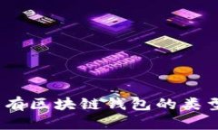 全面解析：所有区块链钱包的类型及使