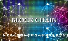 : 如何有效隐藏和管理你的微信钱包数