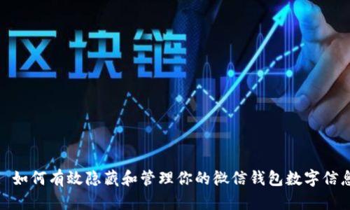 : 如何有效隐藏和管理你的微信钱包数字信息