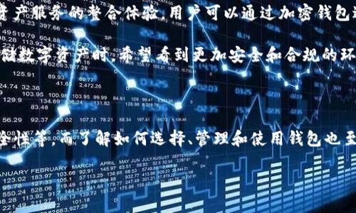 加密钱包是加密的公钥吗？深入理解加密钱包的运作原理

关键词：加密钱包, 公钥, 私钥, 加密货币

### 引言

在区块链和加密货币的迅猛发展下，加密钱包逐渐成为许多人日常生活的一部分。无论是投资者、交易者，还是普通用户，了解加密钱包的运作机制对于安全管理数字资产至关重要。本文将详细探讨“加密钱包是加密的公钥吗”这一问题，解构加密钱包的本质，并回答与之相关的几个重要问题，助您全面理解加密生态。

### 加密钱包与公钥的关系

加密钱包并不等同于加密的公钥，但它与公钥和私钥密切相关。加密钱包可以被视为一个工具，帮助用户生成、存储和管理公钥和私钥，使用户能够安全地发送和接收加密货币。

公钥是一种加密技术中的概念，它是用于加密数据的部分。用户可以将公钥视为一个“地址”，其他用户通过此地址可以向您发送加密货币。然而，只有拥私钥的用户才能够解锁和使用这些加密货币。

加密钱包继而提供了一种便捷的方式，将公钥、私钥以及其他信息整合在一起。用户可以通过加密钱包进行交易、查看余额，以及管理他们的资产。因此，加密钱包在加密生态中扮演了一个重要的角色，但它不是公钥的简单延伸。

### 加密钱包的类型

在深入理解加密钱包的功能之前，有必要了解不同类型的加密钱包。常见的加密钱包主要分为三类：热钱包、冷钱包和硬件钱包。

#### 热钱包

热钱包的定义与运作

热钱包是指连接到互联网的钱包，方便用户随时随地进行交易。这类钱包通常是由交易所或软件提供商提供的，用户可以通过手机、电脑或网页接口访问。

优点：热钱包使用方便，交易快速，适合频繁交易的用户。然而，由于热钱包永远处于在线状态，其安全性相对较低，容易遭受黑客攻击。

#### 冷钱包

冷钱包概念与用途

冷钱包是一种不常连接网络的存储方式，如纸钱包或USB驱动器，以实现更高的安全性。一旦加密货币存储在冷钱包中，用户可以将其完全离线，从而保护他们的资产免受在线攻击。

适合长期投资者，希望储存大量加密货币且不计划频繁交易的用户。缺点在于使用不便，取回资金时需进行操作。

#### 硬件钱包

硬件钱包的保护与安全性

硬件钱包是一种安全设备，专为存储私钥而设计。用户通过将硬件钱包连接到电脑或手机来进行交易，同时能够保护私钥的安全性。硬件钱包在未经授权的情况下无法访问私钥，维护用户资产的安全性。

优势在于高安全性，适合大额加密货币投资者。然而，硬件钱包通常价格不菲，且需额外的设备管理。

### 加密钱包的工作原理

了解加密钱包的基本工作原理是全面理解其本质的关键。加密钱包是通过生成一对密钥（公钥和私钥）来工作的。

#### 密钥生成

公钥与私钥的生成过程

当用户创建加密钱包时，系统会生成一对密钥。公钥是可以公开的，用户可以通过此公钥接收加密货币。私钥则是绝对保密的，只有钱包的用户能使用。

#### 操作流程

基本交易流程

当用户通过钱包发送加密货币时，他们需要使用私钥对交易进行签名。这个签名过程确保了交易的合法性和安全性。同时，节点会验证该交易，并将其记录到区块链中。

接收加密货币时，只需提供公钥就可以接收别人发送的资金。由于公钥无法反推为私钥，因此即使他人知道您的公钥，也无法控制您的资产。

### 常见问题解答

#### 问题一：加密钱包和银行账户有什么区别？

加密钱包与银行账户的对比

加密钱包与传统银行账户之间有许多显著的区别。首先，银行账户是由中心化金融机构管理的，而加密钱包属于去中心化的数字资产管理工具。

此外，虽然在银行开设账户需要身份验证和个人信息的提供，但加密钱包允许用户以匿名或伪匿名的方式进行交易。用户无需提供个人信息，仅需创建钱包即可开始交易。

在安全性方面，传统银行通常有严格的安全措施，如保险和监管机构保障用户资金。然而，对于加密钱包，用户需要自行负责私钥的保护。如果私钥丢失，用户将永远无法访问其资金。因此，用户在安全操作上需要更多的自我管理能力。

最后，银行账户通常以法定货币进行交易，而加密钱包主要用于存储和交易加密资产。这一差异使得两者在使用上的体现出不同的经济体系和交易机制。

#### 问题二：如何选择一个安全的加密钱包？

选择安全加密钱包的考虑因素

选择一款安全的加密钱包是保障数字资产的重要环节。首先，用户应评估该钱包的类型: 热钱包、冷钱包或硬件钱包。不论使用哪种类型的钱包，用户都应指定目的（如频繁交易或长期存储）来找到合适的选择。

其次，用户应核实钱包提供商的信誉。选择知名且经过验证的钱包服务非常重要。此外，查看用户对该钱包应用的评论和评分也能够提供一些参考。用户应尽可能选择开源钱包，因其代码透明性更高且社区成员可以进行审查。

然后，关注钱包的安全特性，包括双重身份验证（2FA）、多重签名等，这些加固措施能为用户提供额外的保障。用户也应避免将大量资产存储在单一钱包中，进行风险分散是维护资产安全的良好策略。

另外，不要节省安全措施，私钥安全是绝对的关键。选用高安全性密码、在多台设备上备份形式和定期更新软件是维护钱包安全的重要步骤。

#### 问题三：如果丢失私钥，我该怎么办？

私钥丢失后的处理

私钥是加密钱包中最重要的组成部分，一旦丢失，访问相关资产几乎是不可能的。在此方面没有回滚机制，因此用户一定要妥善保管私钥。

如果不慎丢失了私钥，用户可以尝试回忆钥匙的保管位置，比如检查备份文件、笔记本或保存私钥的设备。如果用户还保留着“助记词”（一组可以生成私钥的单词），则可利用助记词恢复钱包。

如果没有备份或助记词，用户则无法回复资产。为了防止这样的事情发生，用户应定期备份私钥或助记词，确保在多个地方进行分散存储。绝不可将其存储在易受攻击的位置，诸如电脑或云存储，确保安全性和便捷性之间的平衡。

#### 问题四：加密钱包的未来发展趋势如何？

加密钱包未来发展趋势分析

随着区块链行业的不断发展，加密钱包的未来也吸引了越来越多的关注。预计未来若干年，加密钱包将逐步发展成更具用户友好性和多功能性的金融工具。

未来，一个重要趋势是用户友好的界面设计和简化的操作流程。新一代钱包将利用智能合约以及跨链技术，允许用户在不同区块链间更方便地进行资产转移和交换。同时，移动终端的使用将更加广泛，推动加密钱包在手机应用领域的创新。

另一个潜在的发展方向是与传统金融服务的整合。一些金融机构已经开始与加密服务 pro无缝集成，为用户提供传统银行服务和数字资产服务的整合体验。用户可以通过加密钱包进行法定货币交易、贷款和其他金融活动。

此外，逐步增加的监管政策与规定也将对此领域产生影响。随着越来越多的国家开始对加密货币和相关钱包进行监管，用户在交易和存储数字资产时，希望看到更加安全和合规的环境。

### 结论

综上所述，加密钱包并非加密的公钥，而是公钥、私钥与其它信息的综合管理工具。理解加密钱包的关键要素包括其类型、工作原理与安全性等，而了解如何选择、管理和使用钱包也至关重要。

通过回答四个相关问题，希望能够进一步丰富您对加密钱包的认知，并提供实际的支持，促使您在加密货币的旅途中更加安全和自信。