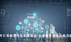 中行公司数字钱包使用指南：全面解析