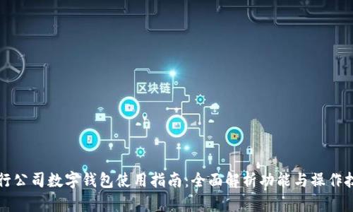 中行公司数字钱包使用指南：全面解析功能与操作技巧