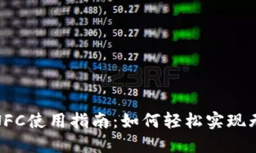 数字钱包NFC使用指南:如何轻松实现无现金支付