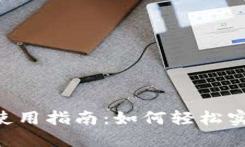 数字钱包NFC使用指南:如何轻松实现无现金支付