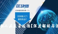 区块链钱包拉人头是否违法？深度解析