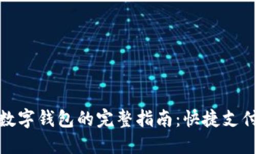 微信中使用数字钱包的完整指南：快捷支付与安全保障