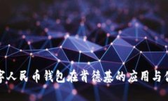 数字人民币钱包在肯德基的应用与优势