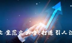 数字钱包活动文案范文大全：打造引人