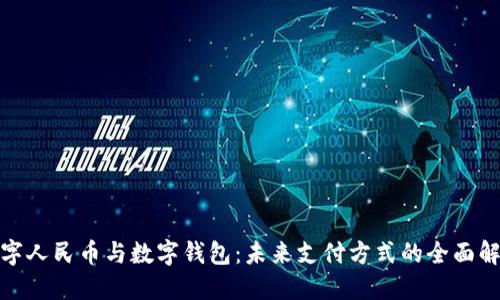 数字人民币与数字钱包:未来支付方式的全面解读