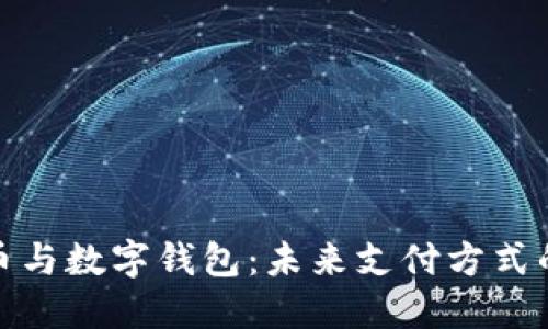 数字人民币与数字钱包:未来支付方式的全面解读