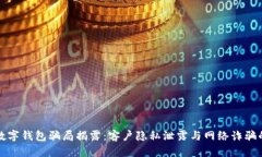 央视数字钱包骗局揭露：客户隐私泄露