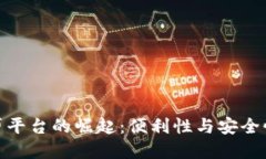 数字钱包网贷平台的崛起：便利性与安