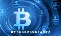 数字钱包的稳定性分析与应用前景