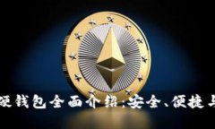 中行数字硬钱包全面介绍：安全、便捷