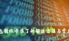 区块链钱包转账卡住了的解决方法与常