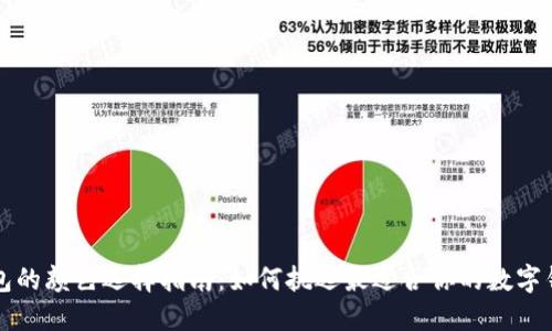 数字钱包的颜色选择指南:如何挑选最适合你的数字钱包配色