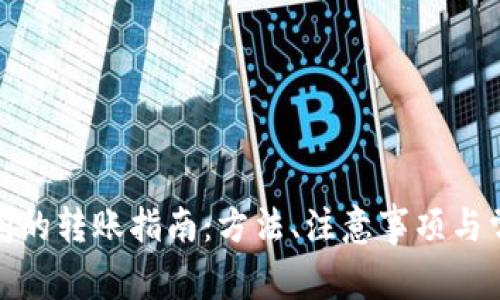 数字钱包之间的转账指南:方法、注意事项与常见问题解答