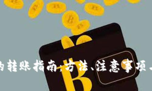 数字钱包之间的转账指南:方法、注意事项与常见问题解答