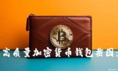 如何获取高质量加密货币钱包截图：完