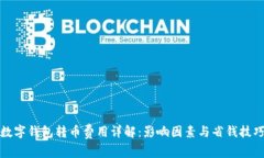 数字钱包转币费用详解：影响因素与省