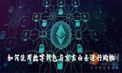 如何使用数字钱包与京东白条进行购物