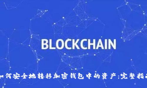如何安全地转移加密钱包中的资产:完整指南