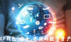 区块链MCP钱包：安全、方便的数字资产