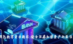 :冷钱包数字货币教程：安全保存加密