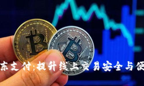 : 数字钱包与京东支付:提升线上交易安全与便捷性的最佳选择