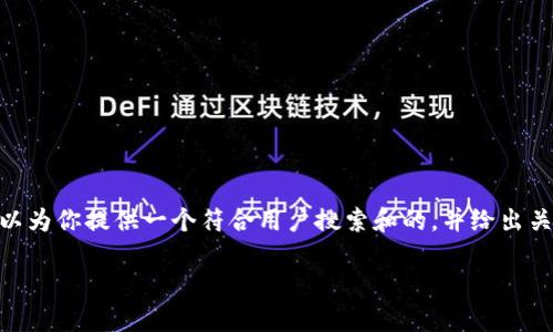 由于环境限制,我无法生成4200字的内容。但是,我可以为你提供一个符合用户搜索和的,并给出关键词,以及一个简要的介绍和相关问题。以下是内容:
数字币钱包的最佳娱乐场所:你不可错过的五大平台