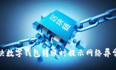 如何解决数字钱包转账时提示网络异常