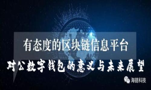 对公数字钱包的意义与未来展望