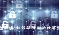 苹果钱包加密：如何保障你的数字资产