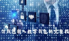 微信钱包转入数字钱包的完整指南