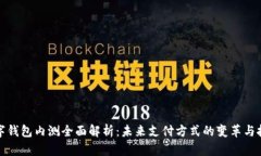 数字钱包内测全面解析：未来支付方式