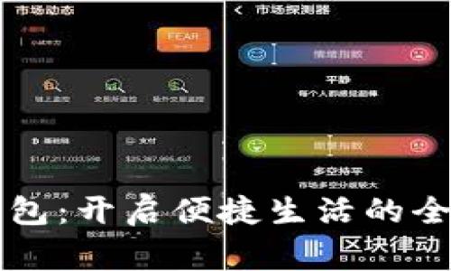 常州数字钱包:开启便捷生活的全新支付方式