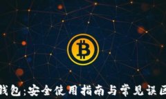 数字钱包：安全使用指南与常见误区揭