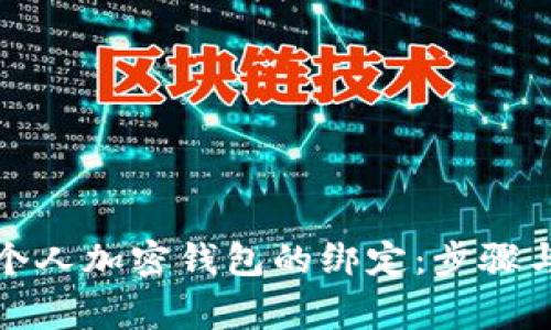如何解除个人加密钱包的绑定:步骤与注意事项
