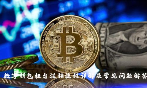 数字钱包柜台注销流程详解及常见问题解答